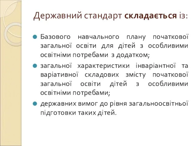 Державний стандарт складається із: Базового навчального плану початкової загальної освіти