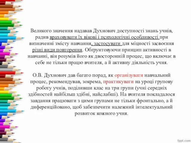 Великого значення надавав Духнович доступності знань учнів, радив враховувати їх