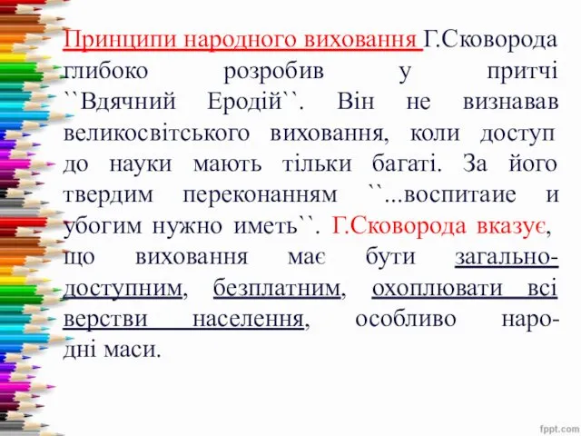 Принципи народного виховання Г.Сковорода глибоко розробив у притчі ``Вдячний Еродій``.