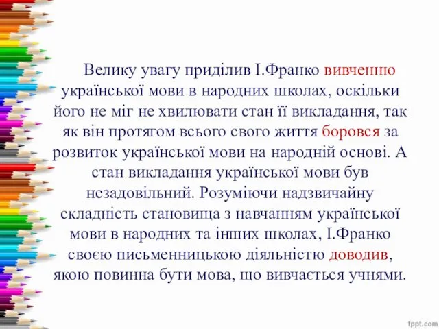 Велику увагу приділив І.Франко вивченню української мови в народних школах,