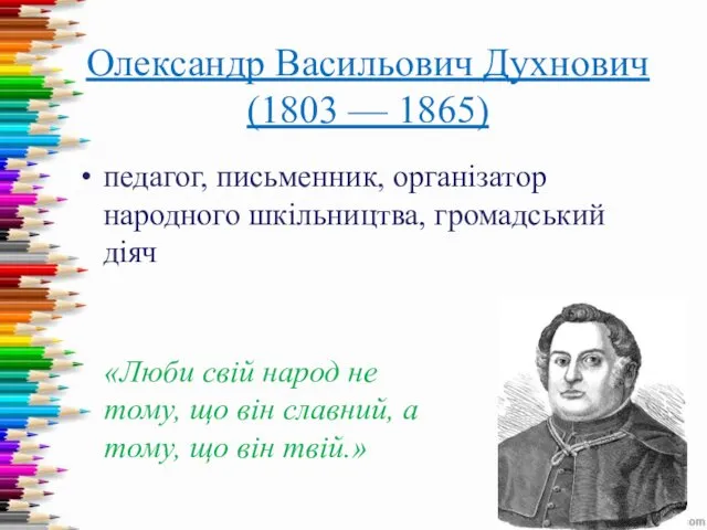 Олександр Васильович Духнович (1803 — 1865) педагог, письменник, організатор народного