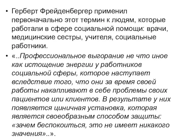 Герберт Фрейденбергер применил первоначально этот термин к людям, которые работали в сфере социальной