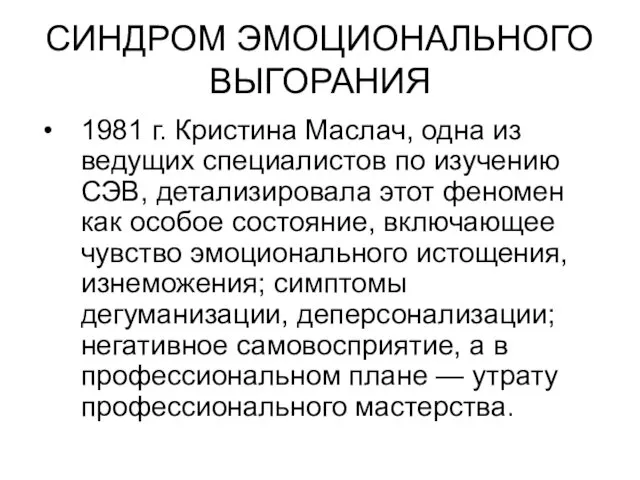 СИНДРОМ ЭМОЦИОНАЛЬНОГО ВЫГОРАНИЯ 1981 г. Кристина Маслач, одна из ведущих специалистов по изучению