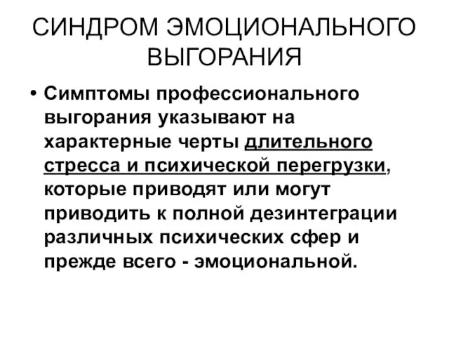 СИНДРОМ ЭМОЦИОНАЛЬНОГО ВЫГОРАНИЯ Симптомы профессионального выгорания указывают на характерные черты