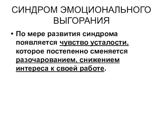 СИНДРОМ ЭМОЦИОНАЛЬНОГО ВЫГОРАНИЯ По мере развития синдрома появляется чувство усталости, которое постепенно сменяется