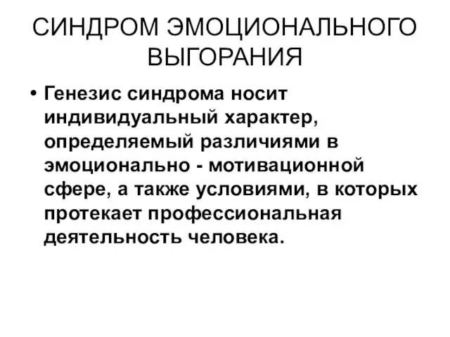 СИНДРОМ ЭМОЦИОНАЛЬНОГО ВЫГОРАНИЯ Генезис синдрома носит индивидуальный характер, определяемый различиями