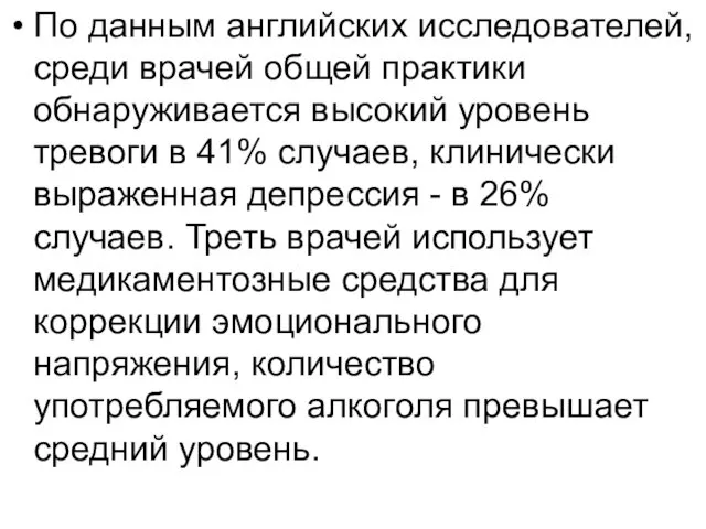 По данным английских исследователей, среди врачей общей практики обнаруживается высокий