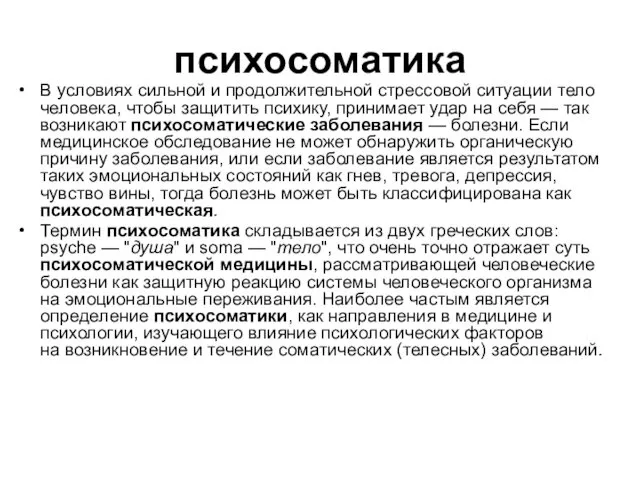 психосоматика В условиях сильной и продолжительной стрессовой ситуации тело человека, чтобы защитить психику,