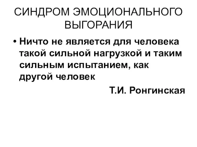 СИНДРОМ ЭМОЦИОНАЛЬНОГО ВЫГОРАНИЯ Ничто не является для человека такой сильной