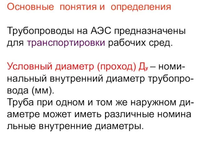 Основные понятия и определения Трубопроводы на АЭС предназначены для транспортировки