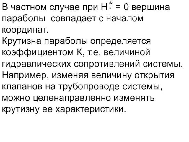 В частном случае при Н = 0 вершина параболы совпадает