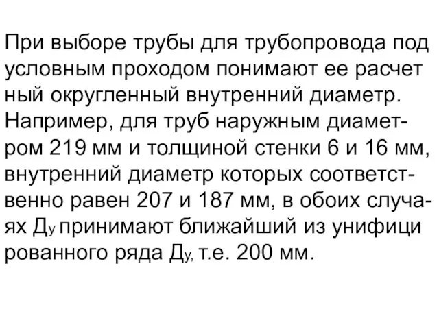 При выборе трубы для трубопровода под условным проходом понимают ее