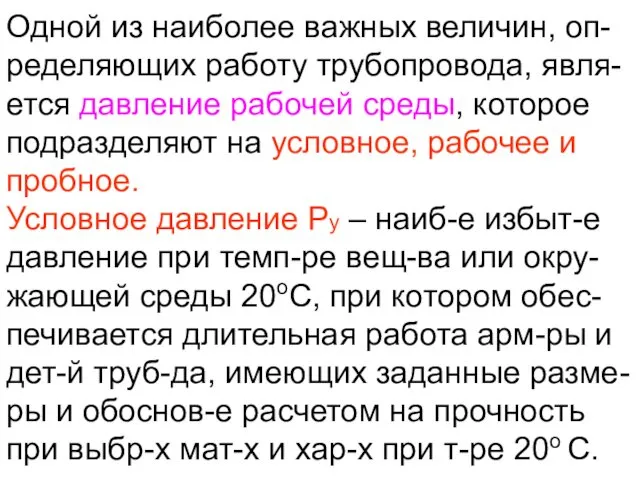 Одной из наиболее важных величин, оп- ределяющих работу трубопровода, явля-