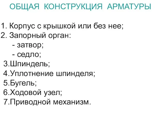 ОБЩАЯ КОНСТРУКЦИЯ АРМАТУРЫ Корпус с крышкой или без нее; Запорный