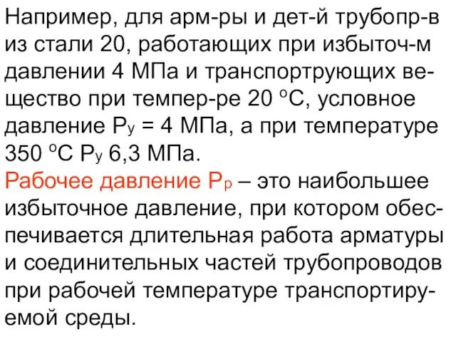 Например, для арм-ры и дет-й трубопр-в из стали 20, работающих