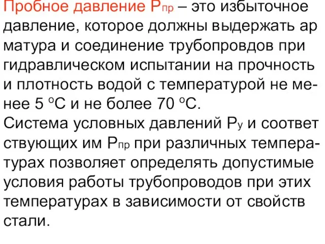 Пробное давление Рпр – это избыточное давление, которое должны выдержать