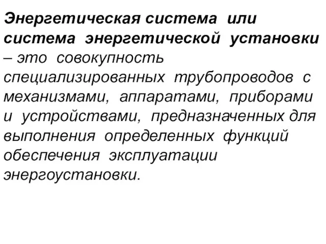 Энергетическая система или система энергетической установки – это совокупность специализированных