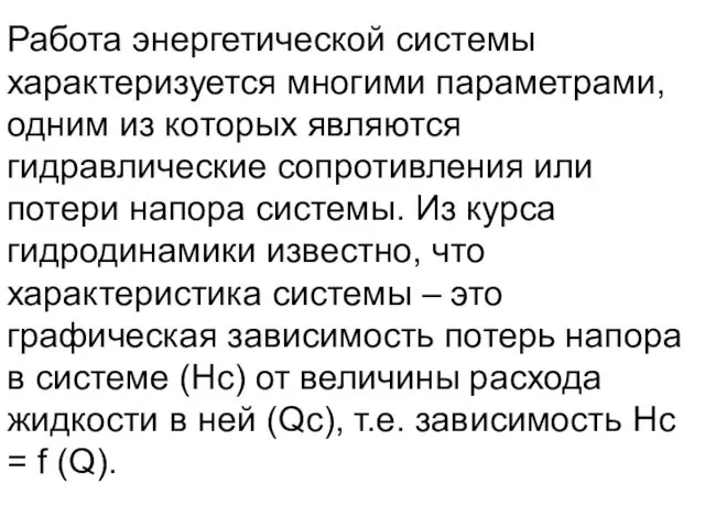 Работа энергетической системы характеризуется многими параметрами, одним из которых являются