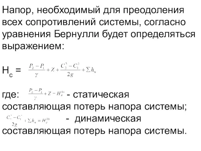 Напор, необходимый для преодоления всех сопротивлений системы, согласно уравнения Бернулли