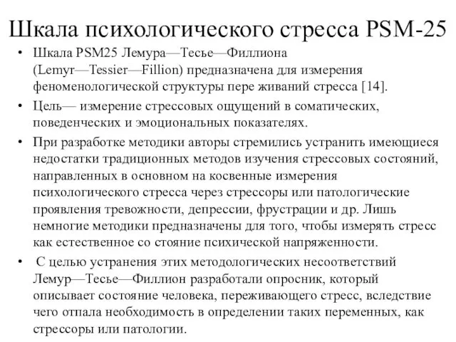 Шкала психологического стресса РSМ-25 Шкала РSМ25 Лемура—Тесье—Филлиона (Lemyr—Tessier—Fillion) предназначена для