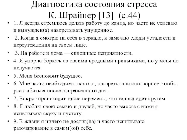 Диагностика состояния стресса К. Шрайнер [13] (с.44) 1. Я всегда