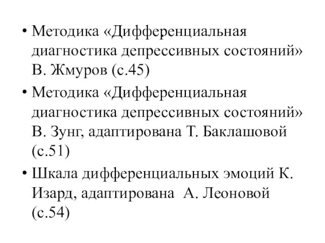 . Методика «Дифференциальная диагностика депрессивных состояний» В. Жмуров (с.45) Методика