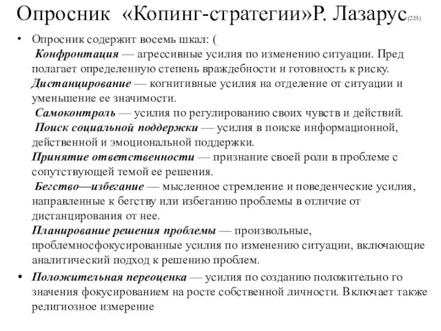 Опросник «Копинг-стратегии»Р. Лазарус(235) Опросник содержит восемь шкал: ( Конфронтация —