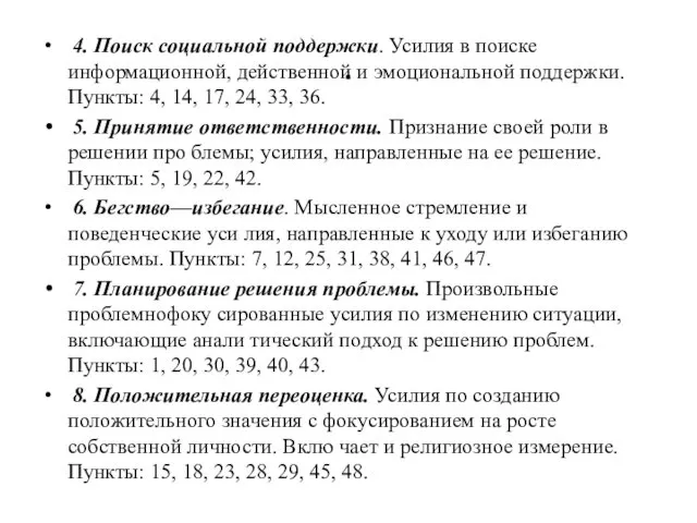 . 4. Поиск социальной поддержки. Усилия в поиске информационной, действенной