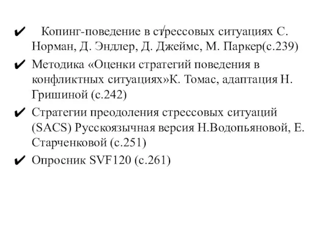 / Копинг-поведение в стрессовых ситуациях С. Норман, Д. Эндлер, Д.