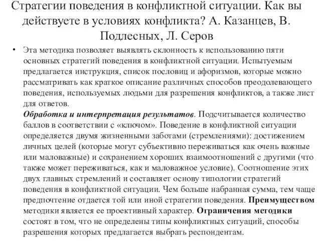 Стратегии поведения в конфликтной ситуации. Как вы действуете в условиях