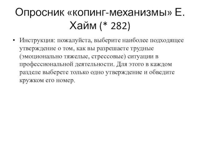 Опросник «копинг-механизмы» Е.Хайм (* 282) Инструкция: пожалуйста, выберите наиболее подходящее