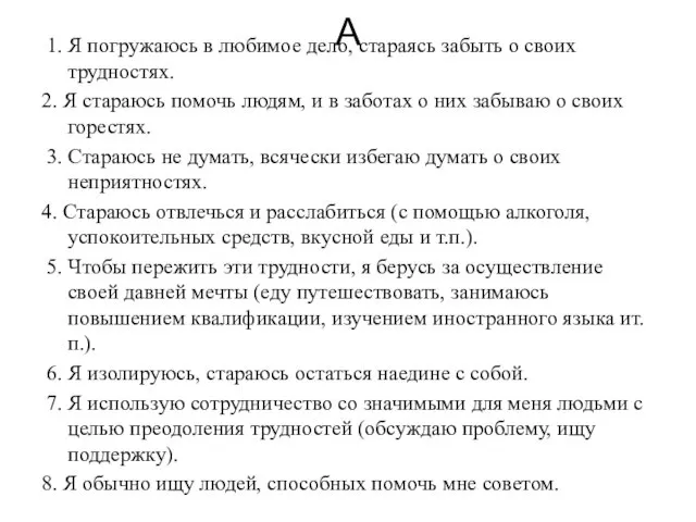 А 1. Я погружаюсь в любимое дело, стараясь забыть о