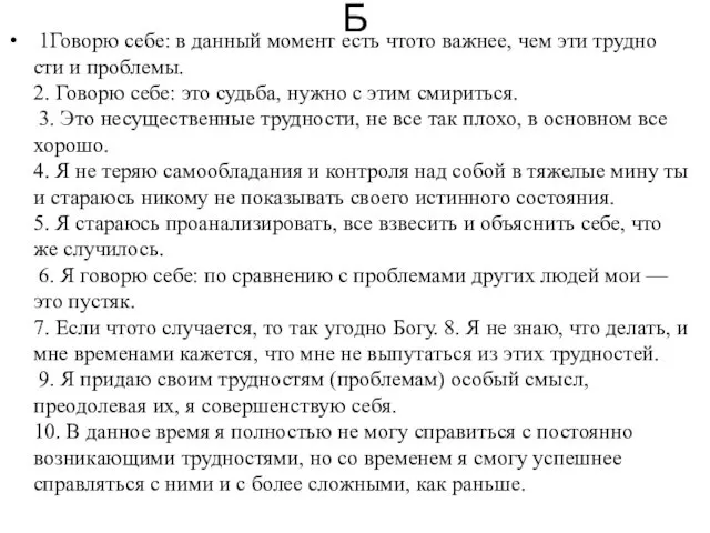 Б 1Говорю себе: в данный момент есть чтото важнее, чем