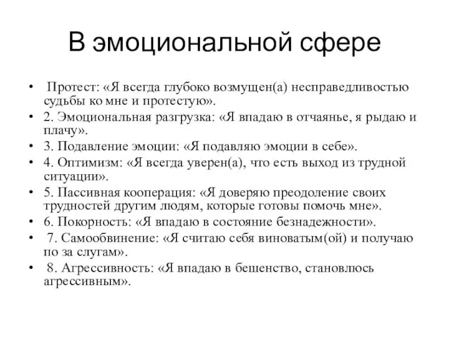 В эмоциональной сфере Протест: «Я всегда глубоко возмущен(а) несправедливостью судьбы