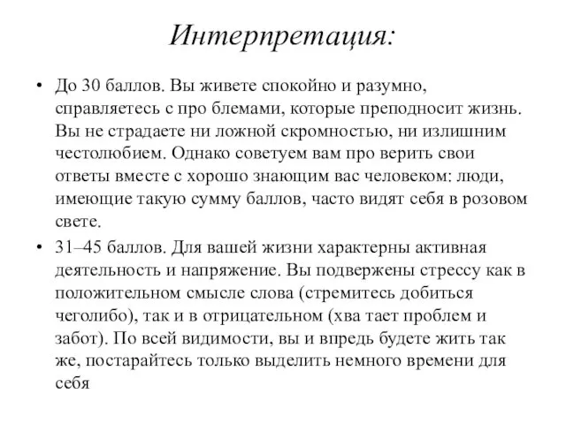 Интерпретация: До 30 баллов. Вы живете спокойно и разумно, справляетесь