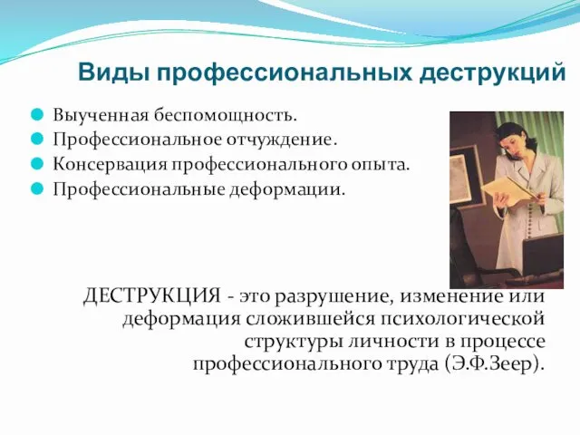 Виды профессиональных деструкций Выученная беспомощность. Профессиональное отчуждение. Консервация профессионального опыта.