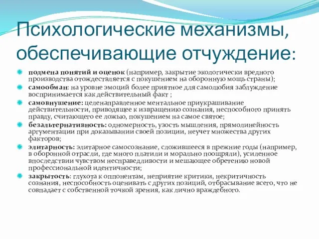 Психологические механизмы, обеспечивающие отчуждение: подмена понятий и оценок (например, закрытие