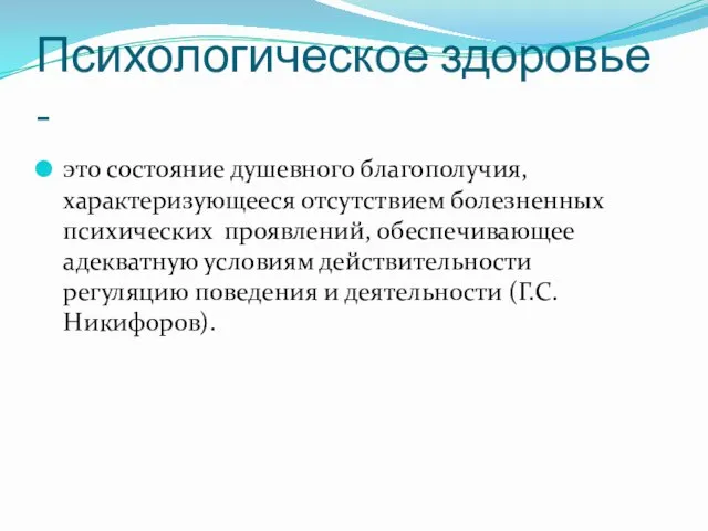 Психологическое здоровье - это состояние душевного благополучия, характеризующееся отсутствием болезненных