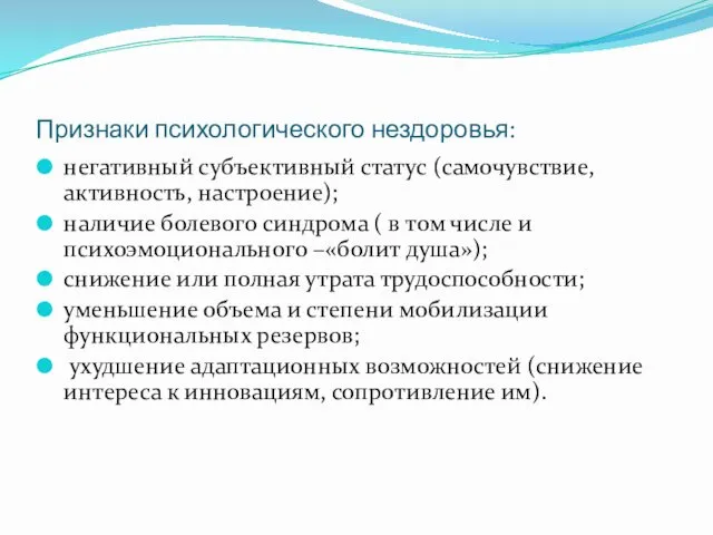 Признаки психологического нездоровья: негативный субъективный статус (самочувствие, активность, настроение); наличие