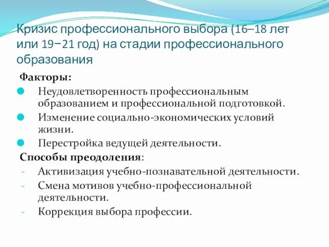 Кризис профессионального выбора (16–18 лет или 19−21 год) на стадии