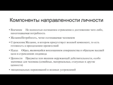 Компоненты направленности личности Влечение Не полностью осознанное стремление к достижению