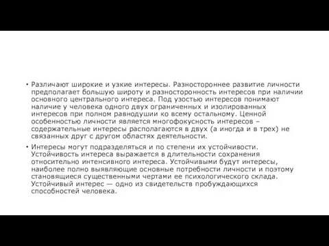 Различают широкие и узкие интересы. Разностороннее развитие личности предполагает большую