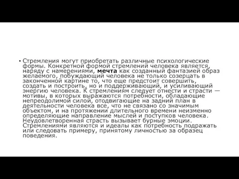 Стремления могут приобретать различные психологические формы. Конкретной формой стремлений человека