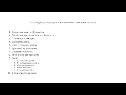 IV. Подструктура индивидуальных особенностей психических процессов Эмоциональная возбудимость Эмоционально-моторная устойчивость