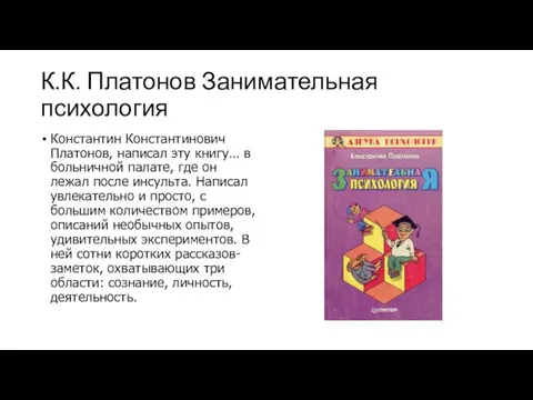 К.К. Платонов Занимательная психология Константин Константинович Платонов, написал эту книгу…