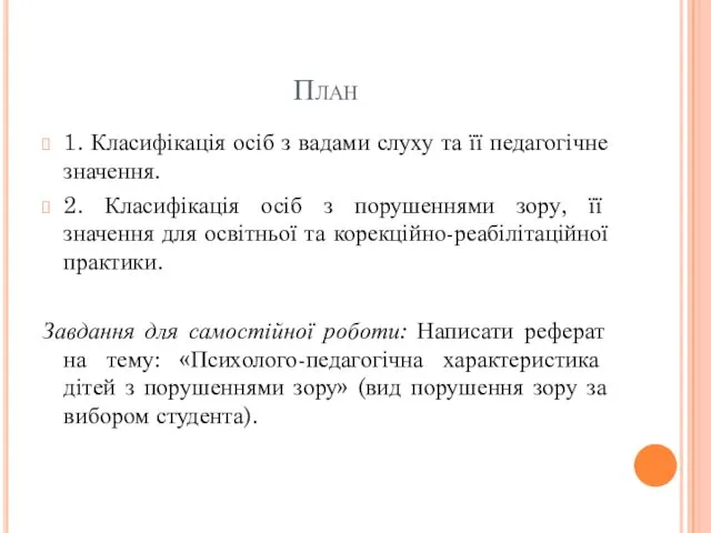 План 1. Класифікація осіб з вадами слуху та її педагогічне