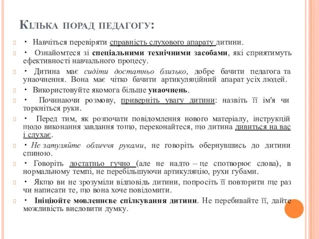 Кілька порад педагогу: • Навчіться перевіряти справність слухового апарату дитини.