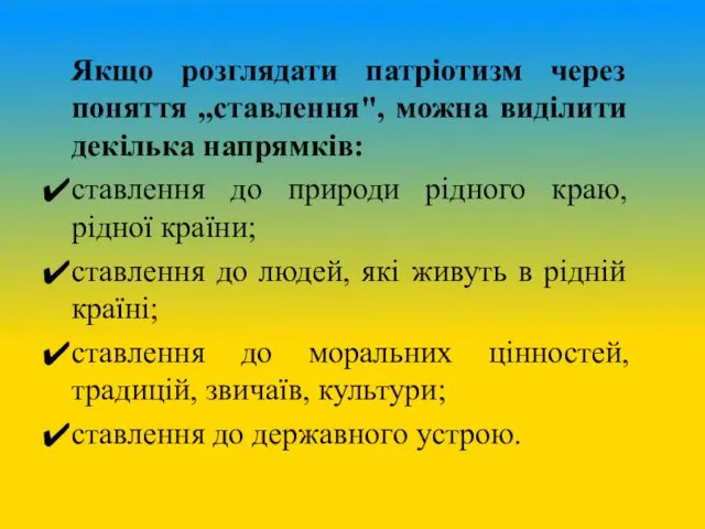 Якщо розглядати патріотизм через поняття „ставлення", можна виділити декілька напрямків: