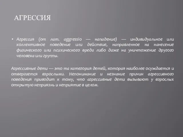 Агрессия (от лат. aggressio — нападение) — индивидуальное или коллективное