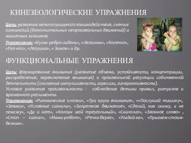 Цель: развитие межполушарного взаимодействия, снятие синкинезий (дополнительных непроизвольных движений) и